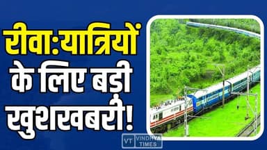 रीवा के यात्रियों के लिए बड़ी खुशखबरी! रेलवे बोर्ड का बड़ा फैसला, अब सफर होगा आसान
#vindhyatimes #rewanews #satnanews ...
