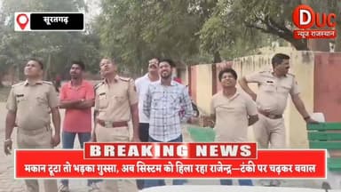 इंसाफ की जंग या खतरे का खेल? टंकी पर चढ़ा व्यक्ति बना पूरे शहर की चर्चा
#सूरतगढ़_हाईवोल्टेज_ड्रामा
#टंकी_पर_प्रदर्शन
#इ...