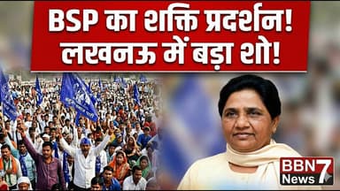 BSP Power Show: 14 अप्रैल को लखनऊ में बड़ा कार्यक्रम | Ambedkar Jayanti | #bsp #lucknownews