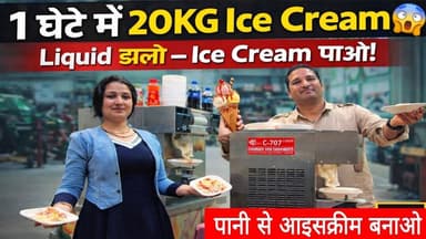 पानी से आइसक्रीम बनाओ 1 घंटे में 20KG Ice Cream| सबसे सस्ती मशीन Liquid डालो Ice Cream पाओ