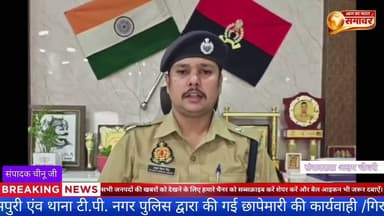 *थाना टी. पी. नगर क्षेत्रान्तर्गत ब्यूटी सैलून में अनैतिक कार्य #क्षेत्राधिकारी #ब्रहमपुरी #पुलिस