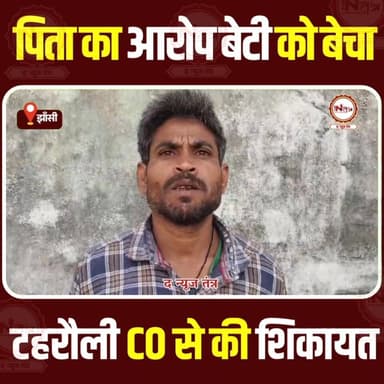 झाँसी : पिता का आरोप बेटी को बेचा! टहरौली CO से की शिकायत...
#jhansi #thenewstantra #news #jhansinews #tahurali