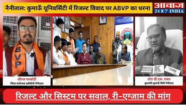 #नैनीताल : #कुमाऊँ_यूनिवर्सिटी में #रिजल्ट #विवाद पर ABVP का धरना! रिजल्ट और सिस्टम पर सवाल, री-एग्जाम की मांग
#awaaz24x...