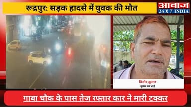 #रूद्रपुर : सड़क हादसे में व्यक्ति की मौ#त, गाबा चौक के पास #तेज_रफ्तार #कार ने मारी टक्कर, #नवोदय_विद्यालय में संविदा पर...