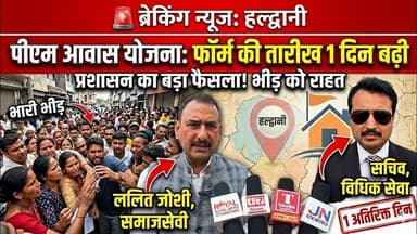 हल्द्वानी: PM आवास योजना: भारी भीड़ के बीच फॉर्म की तारीख 1 दिन बढ़ी | #haldwani #banbhulpura #viral