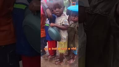 भूख बेबसी लाचारी और #गरीबी