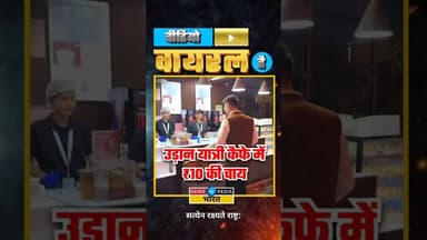 उड़ान यात्री कैफे में जब पहुंचे राघव चड्ढा। #raghavchaddha #viralvideo #viral #newsopedia #shorts