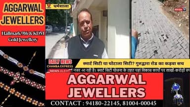 धर्मशाला : स्मार्ट सिटी या घोटाला सिटी? गुरुद्वारा रोड का कड़वा सच #Dharamshala
#SmartCity
#ScamCity
#GurudwaraRoad
#Him...