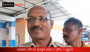 ସମ୍ବଲପୁର ଜିଲ୍ଲା ବାମରା ବ୍ଲକ ଅନ୍ତର୍ଗତ କେଶାଇବାହାଲ ଠାରେ ପାଇଖାନା ଟାଙ୍କିରେ ସେଣ୍ଟ୍ରୀଙ୍ଗ ଖୋଲିବା ବେଳେ ଅଘଟଣ, ୨ ଜଣ ମୃ*ତ, ଅନ୍ୟ ୨ ଗୁର...