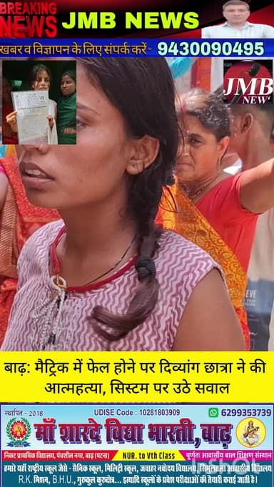 मैट्रिक में फेल होने पर दिव्यांग छात्रा ने की आत्महत्या, दो साल से सिस्टम की लापरवाही से थी परेशान
बाढ़ थाना अंतर्गत