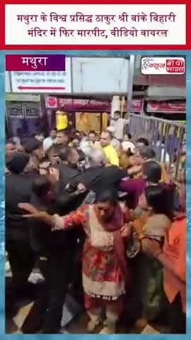 मथुरा के विश्व प्रसिद्ध ठाकुर श्री बांके बिहारी मंदिर में फिर मारपीट, वीडियो वायरल
#BankeBihariTemple #MathuraNews