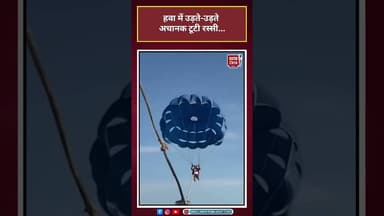 Goa: हवा में उड़ते-उड़ते अचानक टूटी रस्सी...#goa #viralshorts #goanews #viralshorts