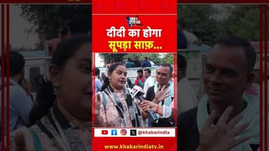 दीदी का होगा सूपड़ा साफ़ #westbengal #viralvideo #trending #ytshorts #reelschallenge #viralvideo #yt