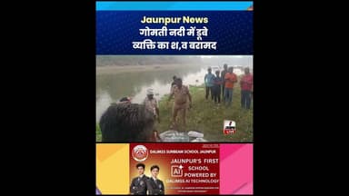 Jaunpur News: गोमती नदी में डूबे व्यक्ति का श,व बरामद #ShortsFeed #Viral #Jaunpur #JaunpurLive