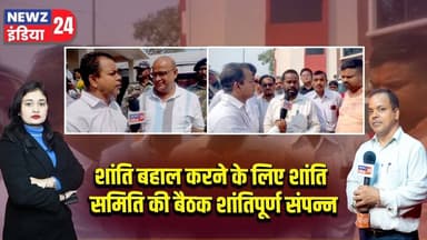 शांति बहाल करने के लिए शांति समिति की बैठक शांतिपूर्ण संपन्न | #peacecommittee | Harmony |