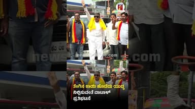 ತೆಂಗಿನ ಕಾಯಿ ಹೊಡೆದು ಯುದ್ಧ ನಿಲ್ಲಿಸುವಂತೆ ವಾಟಾಳ್ ಪ್ರತಿಭಟನೆ #VatalNagaraj #GasCylinderCrisis