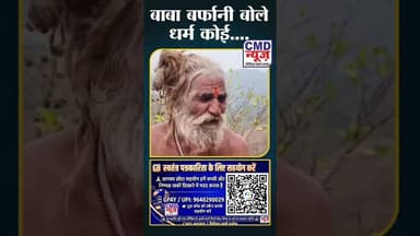 सनातन हिन्दुओं को क्या बोले बाबा बर्फानी #हिन्दू #hindu #सनातन #बाबा_बर्फानी