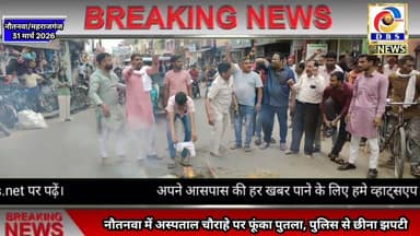 नौतनवा में अस्पताल चौराहे पर फूंका पुतला, पुलिस से छीना झपटी #mahrajganj #महराजगंज #maharajganj #Gas