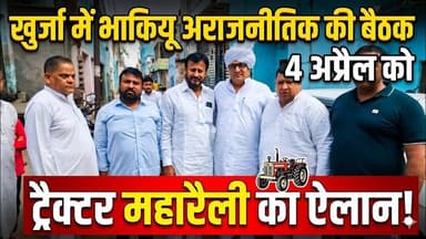 #बुलंदशहर #खुर्जा में भाकियू अराजनीतिक की बैठक 4 अप्रैल को ट्रैक्टर महारैली का ऐलान।
