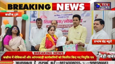 कन्नौज में सेविकाओं और आंगनवाड़ी कार्यकत्रियों को वितरित किए गए नियुक्ति पत्र #cmyogi #tennewsone