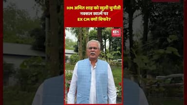 HM अमित शाह को खुली चुनौती, नक्सल खात्में पर EX CM क्यों बिफरे #bhupeshbaghel #amitshah #shorts