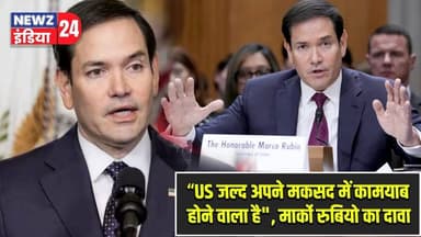 “US जल्द अपने मकसद में कामयाब होने वाला है", मार्को रुबियो का दावा | #marcorubio | US Iran Conflict