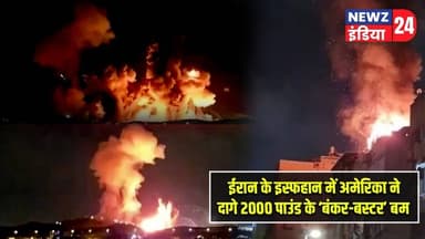 ईरान के इस्फहान में अमेरिका ने दागे 2000 पाउंड के ‘बंकर-बस्टर’ बम | #usirantensions | iran |