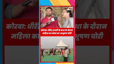 कोरबा: धीरेंद्र शास्त्री के कथा के दौरान महिला का सोना का आभूषण चोरी #DhirendraShastri