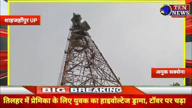 प्रेमिका को पाने के लिए युवक का हाईवोल्टेज ड्रामा, टॉवर पर चढ़कर कैसे दबाव बनाया #cmyogi #dgpup
