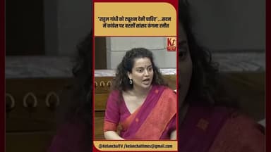 'राहुल गांधी को ट्यूशन देनी चाहिए'... #kanganaranaut #rahulgandhi #viralnews #rajyasabha #trending