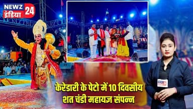 केरेडारी के पेटो में 10 दिवसीय शत चंडी महायज्ञ संपन्न | #keredari | Peto | Spirituality |