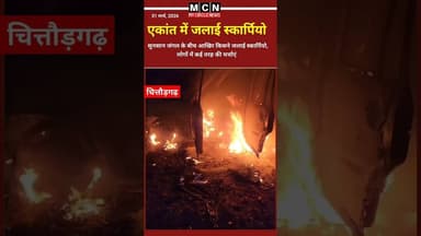 #स्कार्पियो में रहस्यमय आग #किसने जलाई स्कार्पियो #trend #shorts #shortvideos #news