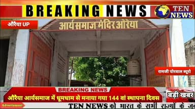 औरैया आर्यसमाज में धूमधाम से मनाया गया 144 वां स्थापना दिवस #आर्यसमाज #tennewsone