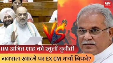 HM अमित शाह को खुली चुनौती, नक्सल खात्मे पर EX CM क्यों बिफरे? #amitshah #bhupeshbaghel #naxal