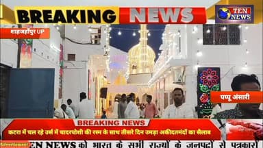 कटरा में चल रहे उर्स में चादरपोशी की रस्म के साथ तीसरे दिन उमड़ा अकीदतमंदों का सैलाब #ursus