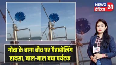 गोवा के बागा बीच पर पैरासेलिंग हादसा, बाल-बाल बचा पर्यटक | #goa | Baga Beach | Parasailing |