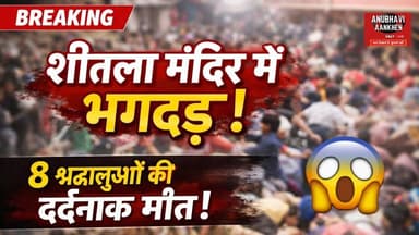 शितला माता मंदिर में भगदड़, श्रद्धालुओं की मौत #anubhaviaankhen #shitlamatamandir #biharnews