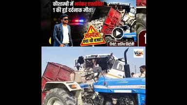 Kaushambi में भयंकर #एक्सीडेंट ! 1 की हुई दर्दनाक #मौत ! #voiceofkaushambi #kaushambinews