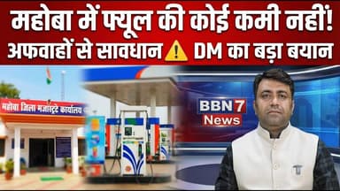 Mahaoba Fuel Update: पेट्रोल-डीजल की कोई कमी नहीं | DM की बड़ी अपील | #mahobanews #fuelupdate
