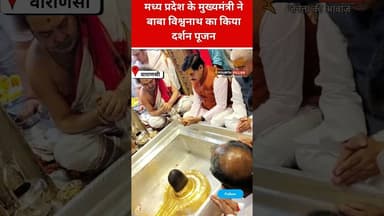 MP के CM मोहन यादव ने बाबा विश्वनाथ का किया दर्शन पूजा #trending #reel #upnews #mpnews #mohanyadav