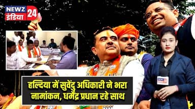 हल्दिया में सुवेंदु अधिकारी ने भरा नामांकन, धर्मेंद्र प्रधान रहे साथ | #suvenduadhikari | Haldia |