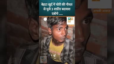 भदोखर में ग्रामीणों का एक्शन! बेहटा खुर्द में चोरी की नीयत से घुसे 3 शातिर बदमाश दबोचे... #uncutnews