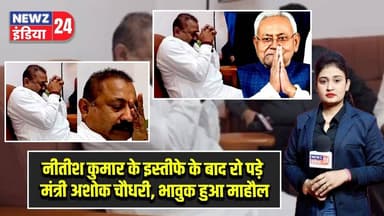 नीतीश कुमार के इस्तीफे के बाद रो पड़े मंत्री अशोक चौधरी, भावुक हुआ माहौल | #ashokchoudhary | Bihar |