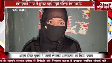 फर्रुखाबाद #दबंग युवकों पर घर में घुसकर भद्दी भद्दी गालियां देकर मारपीट करने का युवती ने लगाया आरोप
