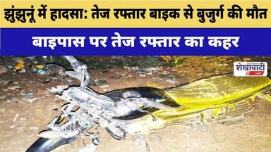 #झुंझुनूं में हादसा: तेज रफ्तार बाइक से बुजुर्ग की मौत #jhunjhununews #shekhawatilive #latestnews