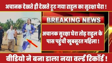 अचानक सुरक्षा घेरा तोड़ राहुल के पास पहुंची खूबसूरत महिला ! #rahulgandhi #congress #rahul #latestnews