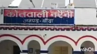 नरैनी: नरैनी विधायक द्वारा प्रस्तावित संपर्क मार्गों के निर्माण कार्य के लिए वित्तीय स्वीकृति प्रदान की गई