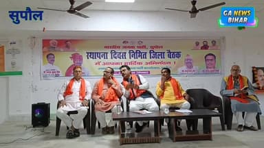 भाजपा स्थापना दिवस को लेकर जिला स्तरीय बैठक, 6 अप्रैल को धूमधाम से मनाने की तैयारी तेज #SupaulNews #followersreels #fory...