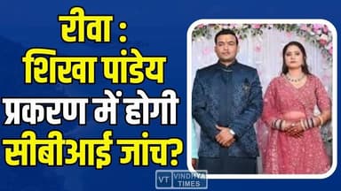 रीवा:बेटी को न्याय कब? शिखा मिश्रा पांडेय प्रकरण में सीबीआई जांच के लिए लामबंद हुआ ब्राह्मण समाज
#vindhyatimes #rewanew...