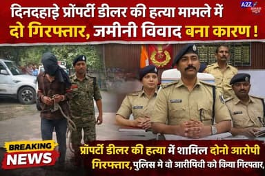 #BigBreakingNews मुजफ्फरपुर मे प्रॉपर्टी डीलर की हत्या मामले में
2 गिरफ्तार जमीनी विवाद और पैसे का लेनदेन बना कारण।
#A...